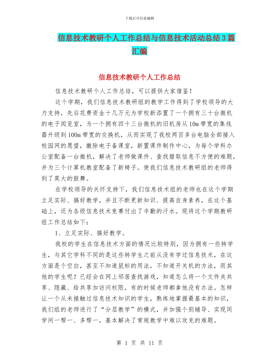 信息技术教研个人工作总结与信息技术活动总结3篇汇编_第1页