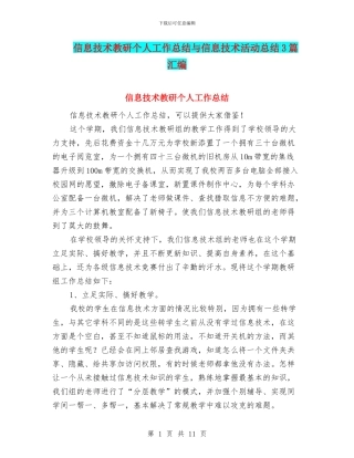 信息技术教研个人工作总结与信息技术活动总结3篇汇编