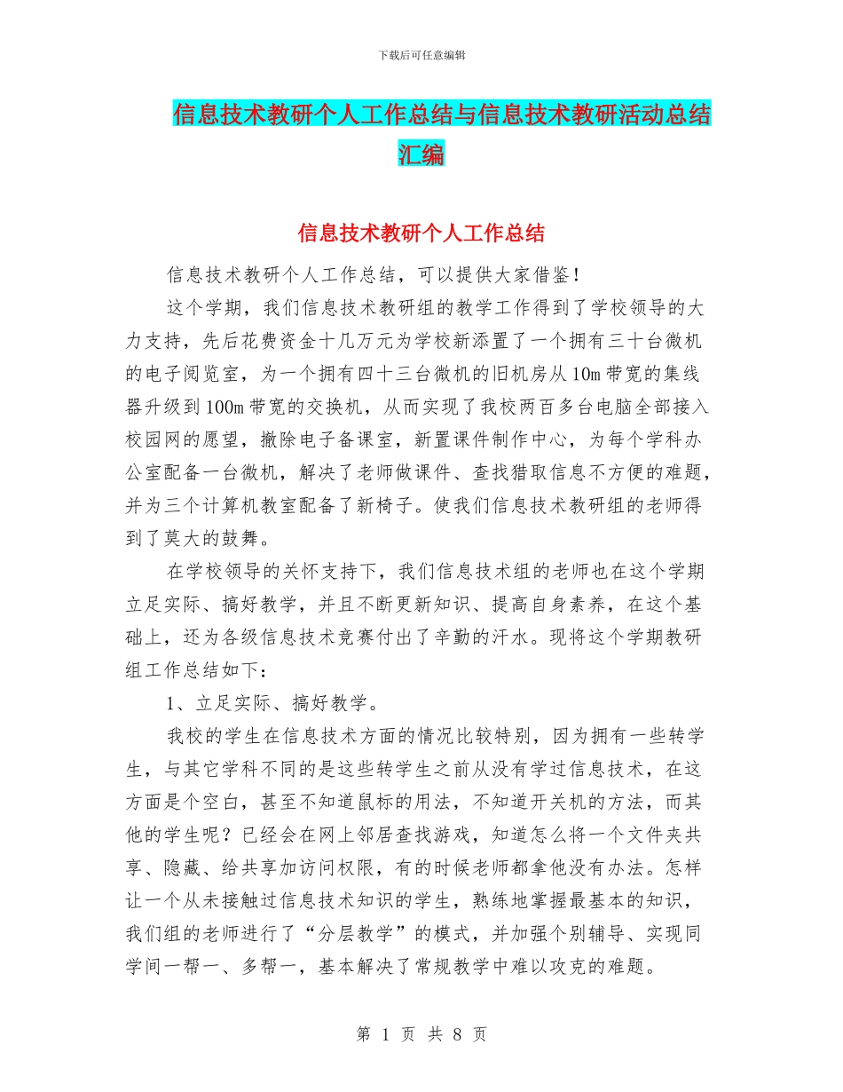 信息技术教研个人工作总结与信息技术教研活动总结汇编_第1页