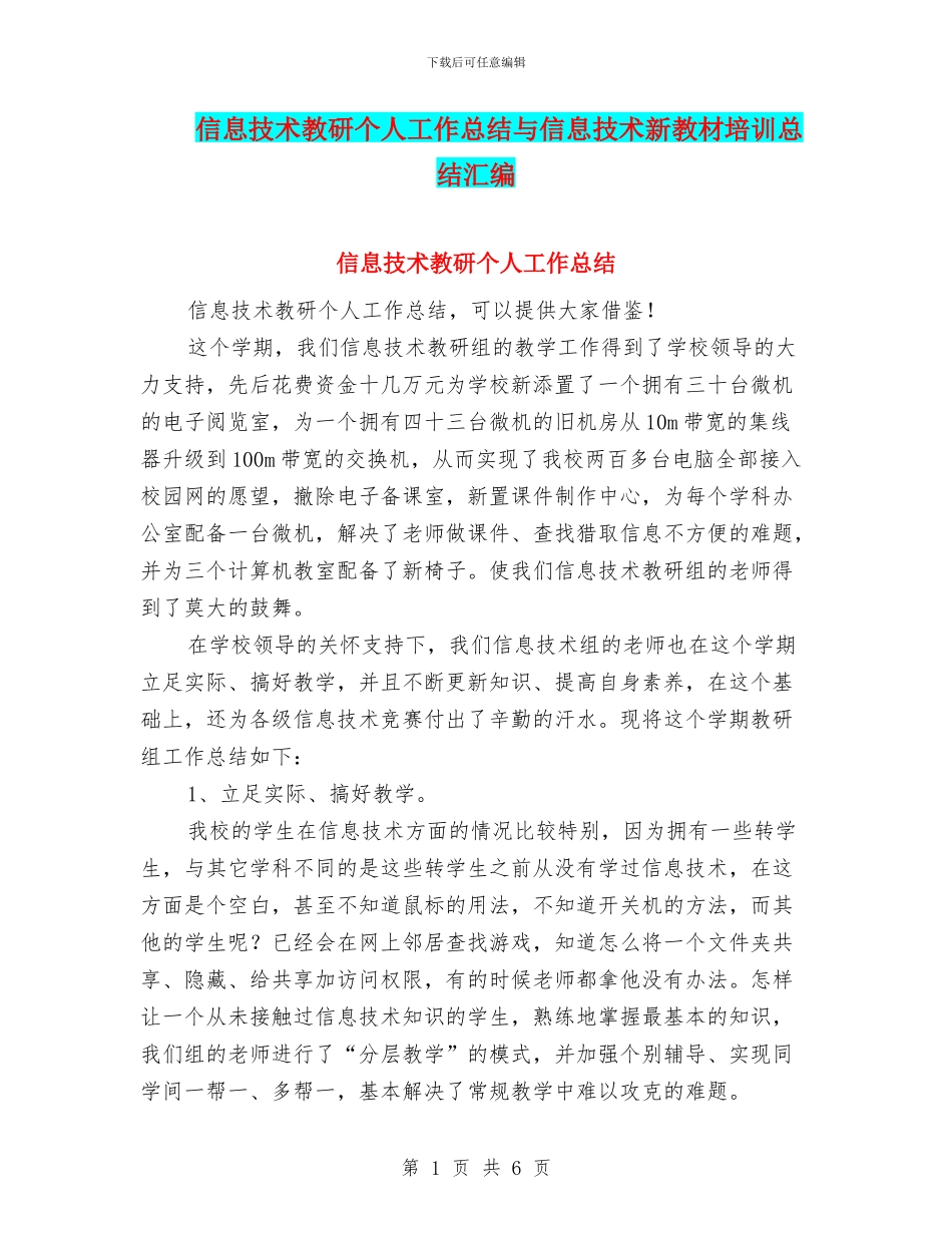 信息技术教研个人工作总结与信息技术新教材培训总结汇编_第1页