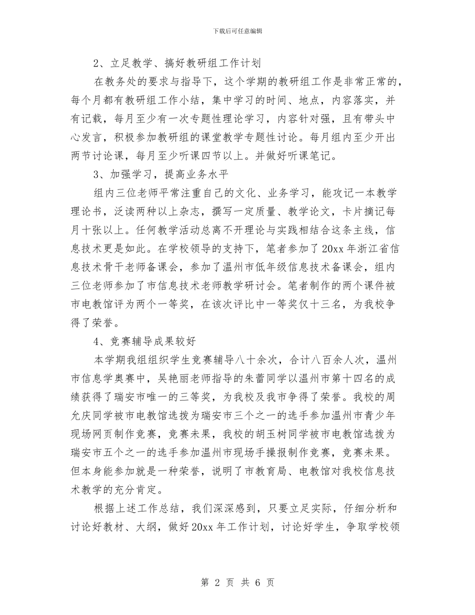 信息技术教研个人工作总结与信息技术新教材培训总结汇编_第2页