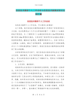 信息技术教研个人工作总结与信息技术新教材培训总结汇编