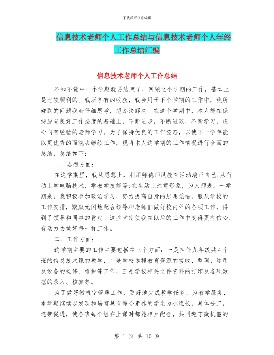 信息技术教师个人工作总结与信息技术教师个人年终工作总结汇编_第1页