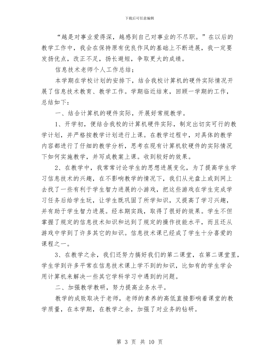 信息技术教师个人工作总结与信息技术教师个人年终工作总结汇编_第3页