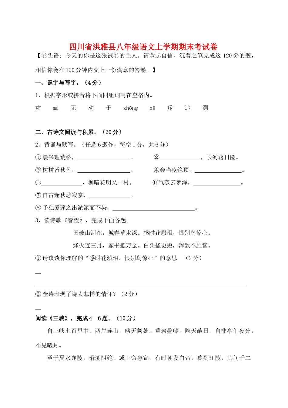 四川省洪雅县八年级语文上学期期末考试卷_第1页