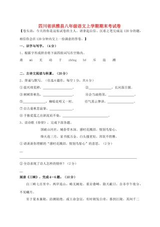 四川省洪雅县八年级语文上学期期末考试卷