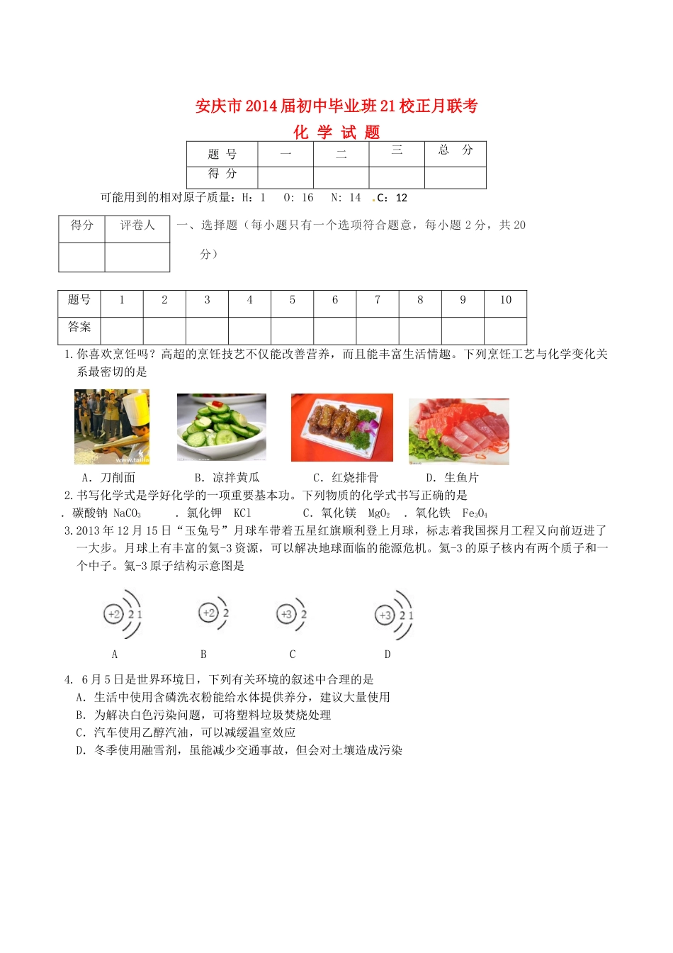九年级化学正月联考试卷 新人教版试卷_第1页