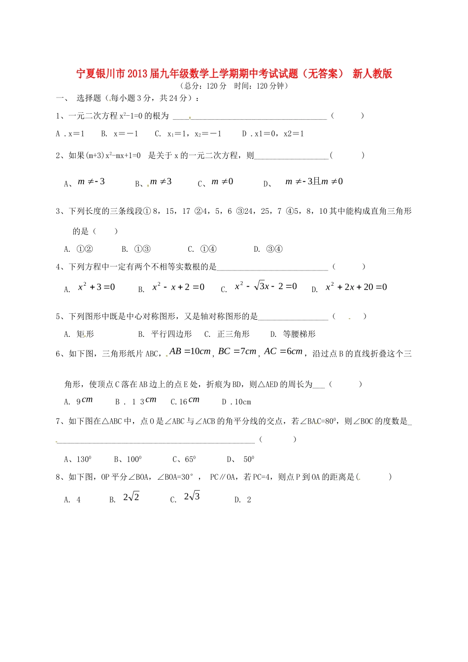 宁夏银川市届九年级数学上学期期中考试试卷 新人教版试卷_第1页