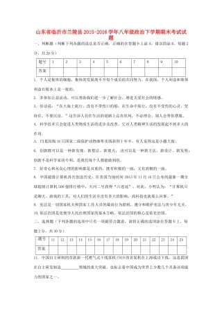 山东省临沂市兰陵县 八年级政治下学期期末考试试卷 鲁教版试卷