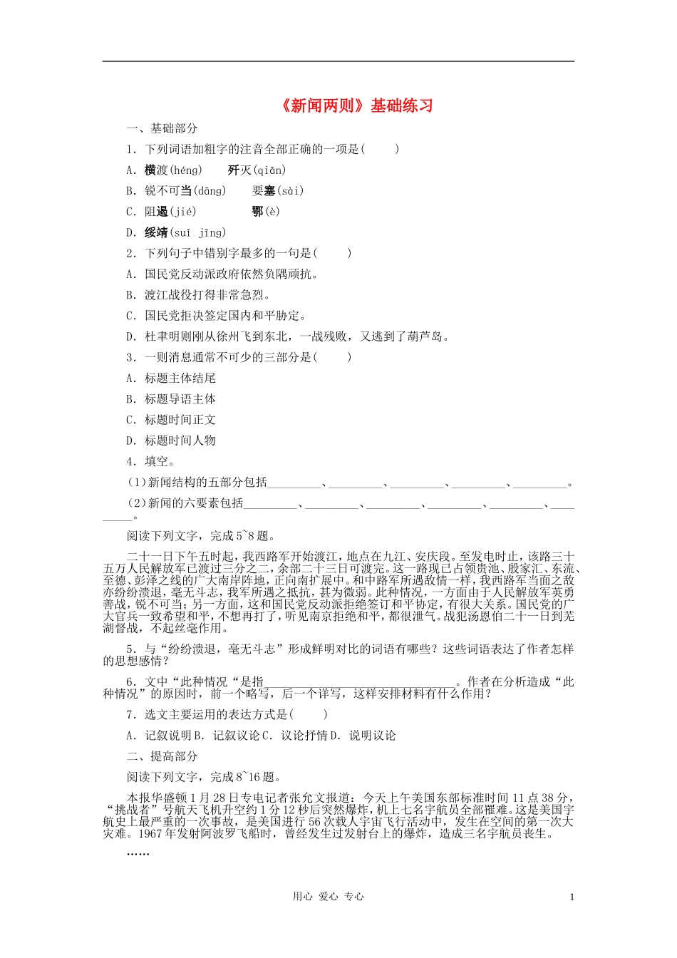 1-《新闻两则》基础练习_第1页