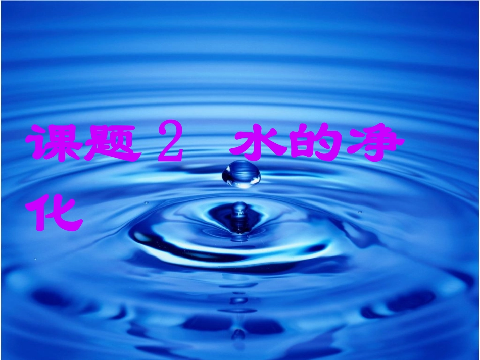 水的净化-(8)_第1页