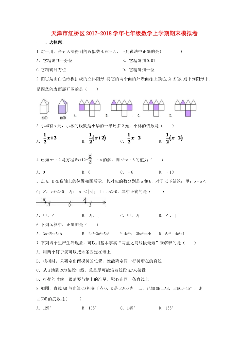 天津市红桥区七年级数学上学期期末模拟卷试卷_第1页