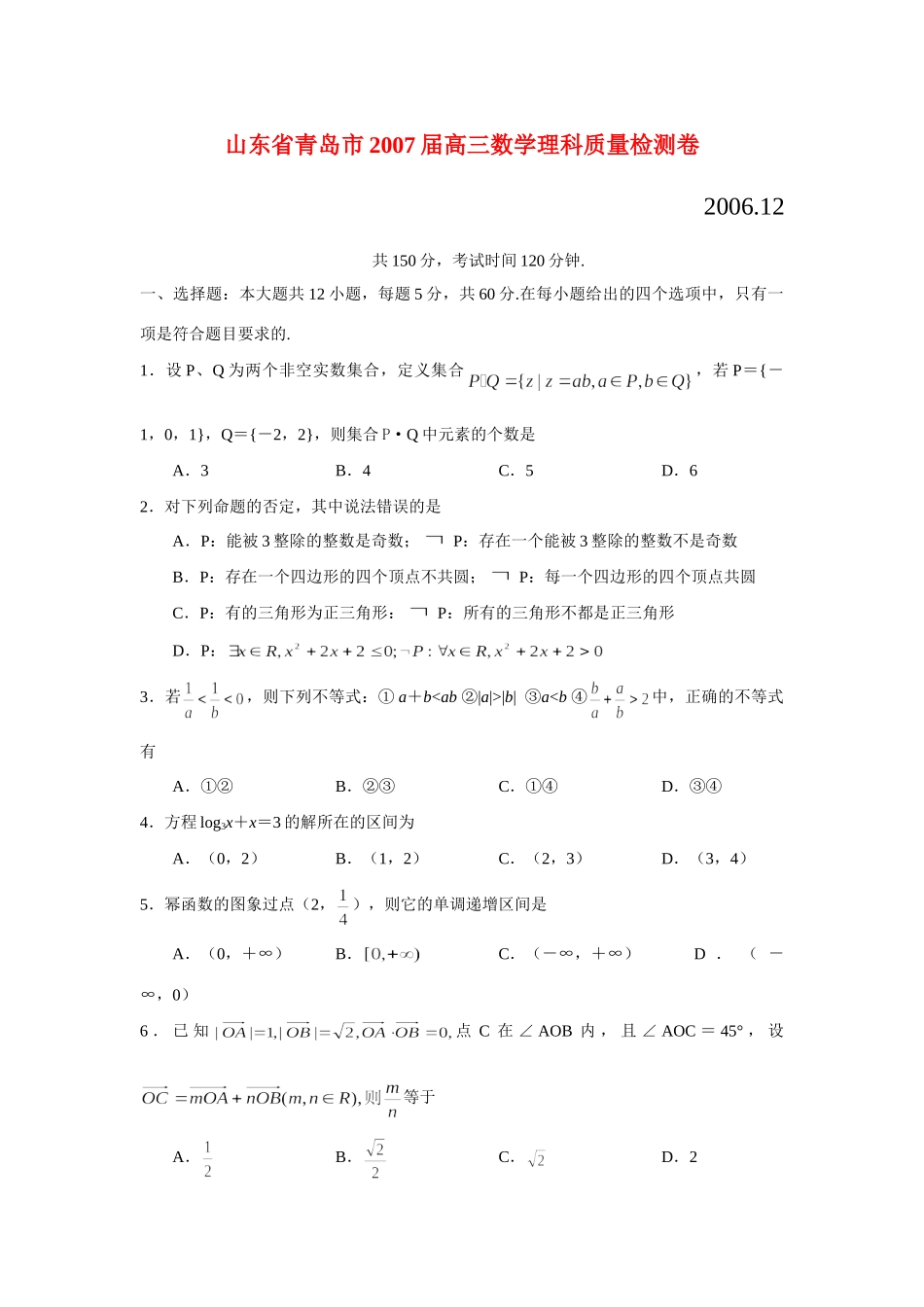 山东省青岛市高三数学理科质量检测卷 新课标 人教版试卷_第1页