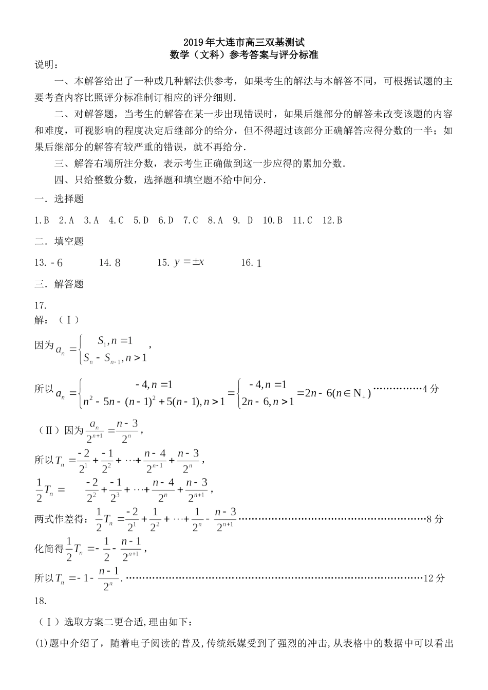 大连市双基测试卷数学(文科)参考答案(1) 辽宁省大连市届高三数学下学期第一次双基测试试卷 文 辽宁省大连市届高三数学下学期第一次双基测试试卷 文_第1页