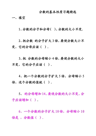 分数的基本性质习题精选