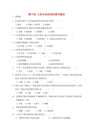 中考生物复习 第六章 人体生命活动的调节测试卷 新人教版试卷