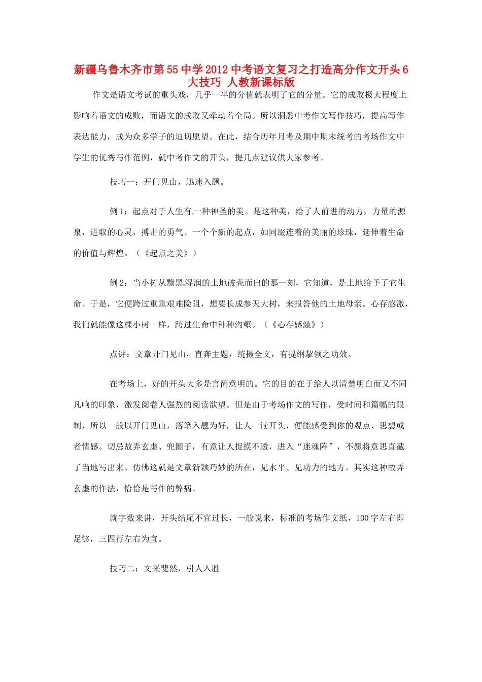 中考语文复习之打造高分作文开头6大技巧 人教新课标版试卷_第1页