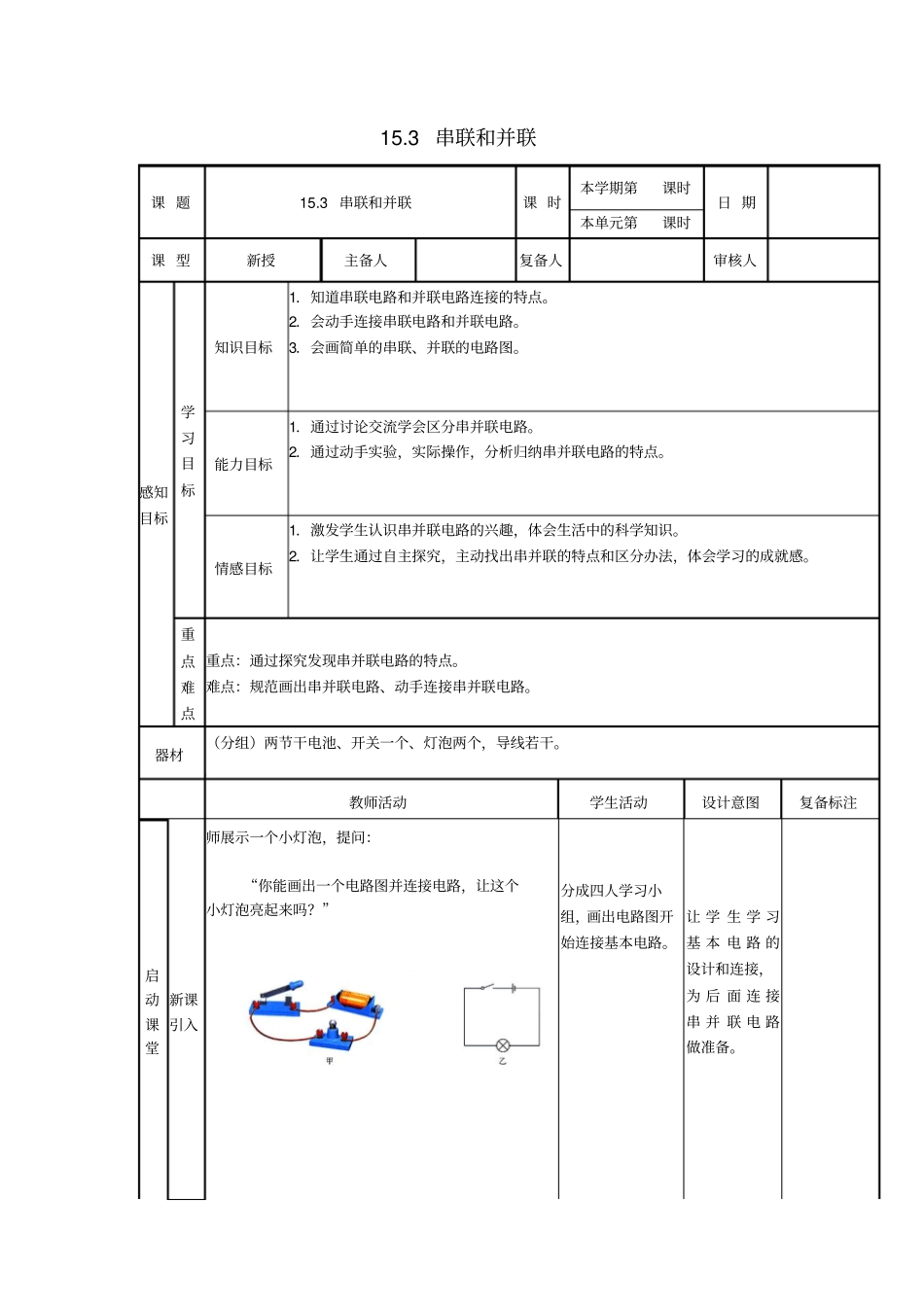 九年级物理全册__电流和电路_13_串联和并联学案_新版新人教版_第1页
