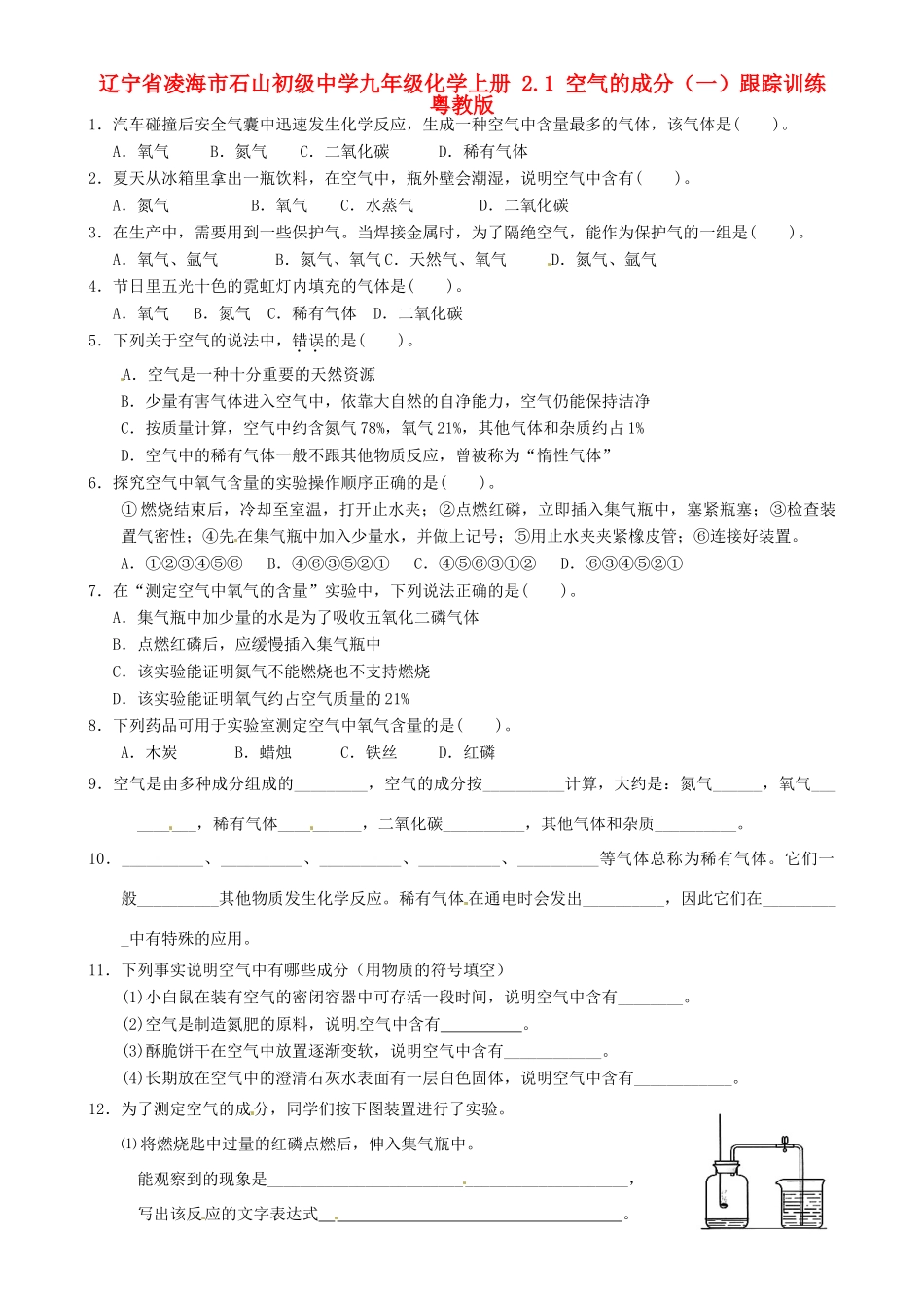 九年级化学上册 21 空气的成分(一)跟踪训练 粤教版试卷_第1页