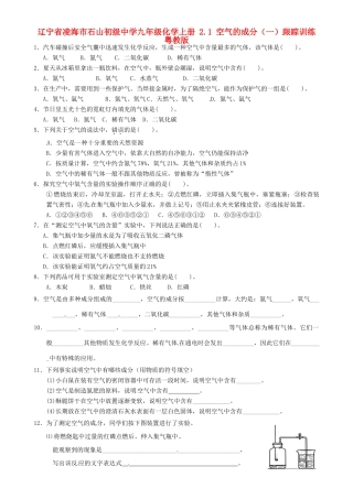 九年级化学上册 21 空气的成分(一)跟踪训练 粤教版试卷