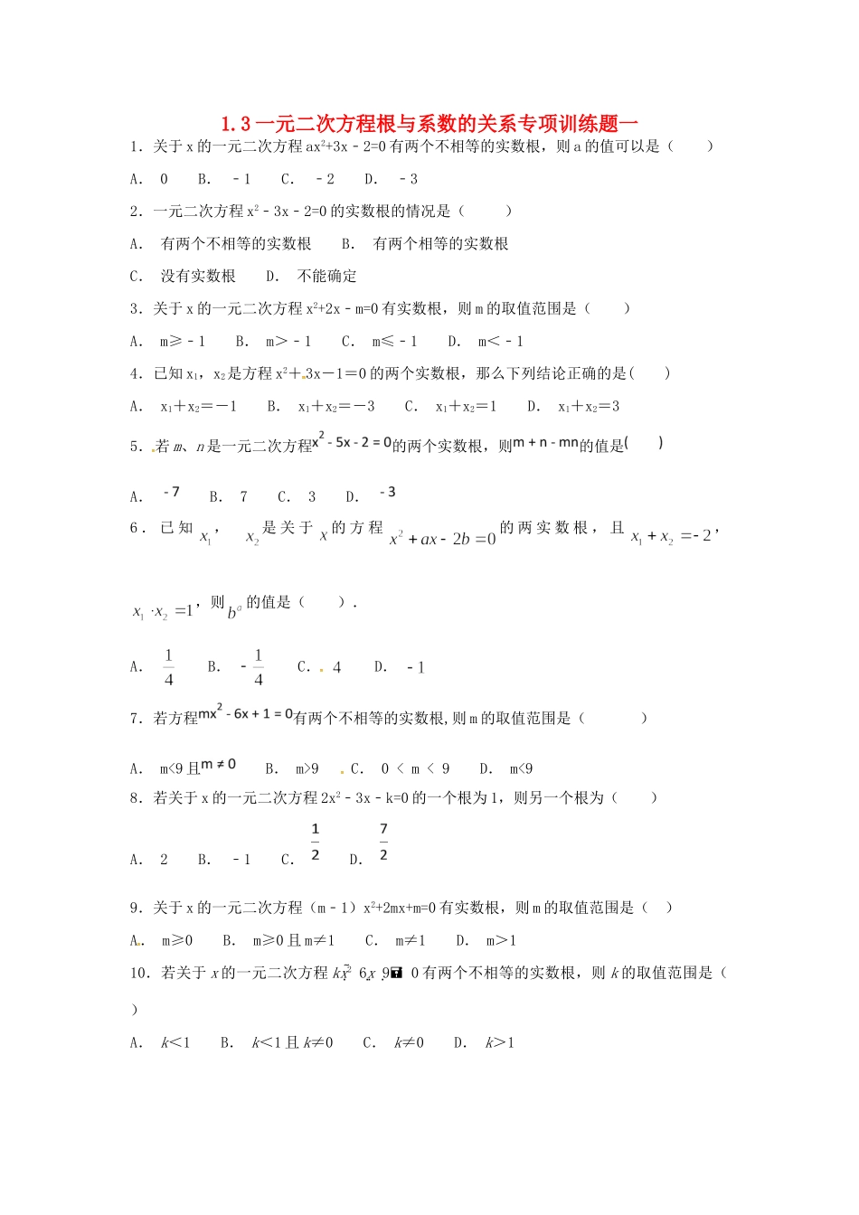 九年级数学上册 13 一元二次方程根与系数的关系专项训练题一(新版)苏科版试卷_第1页