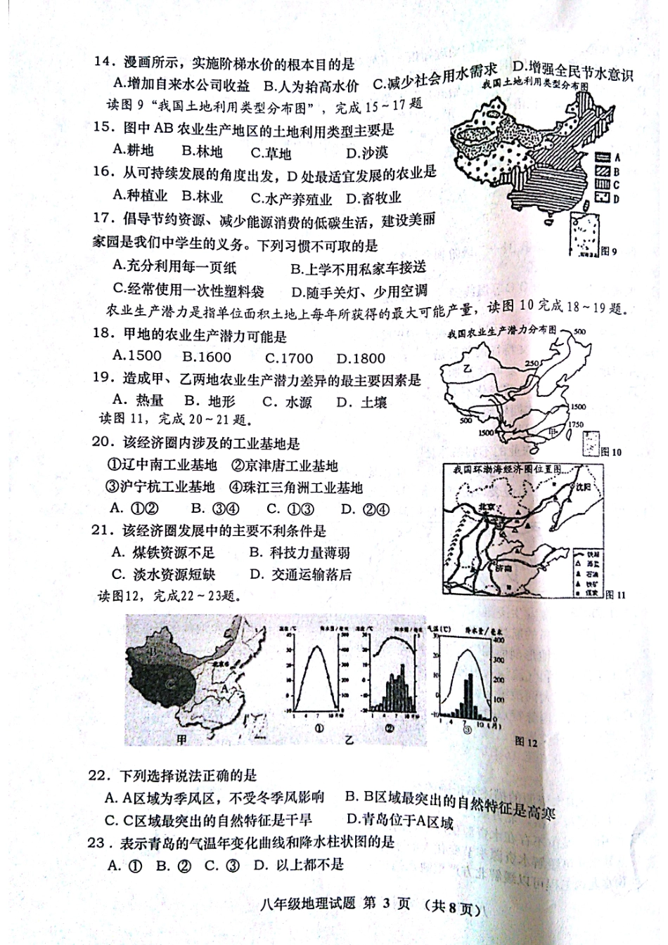 山东省青岛市黄岛区 八年级地理上学期期末试卷(pdf) 新人教版试卷_第3页