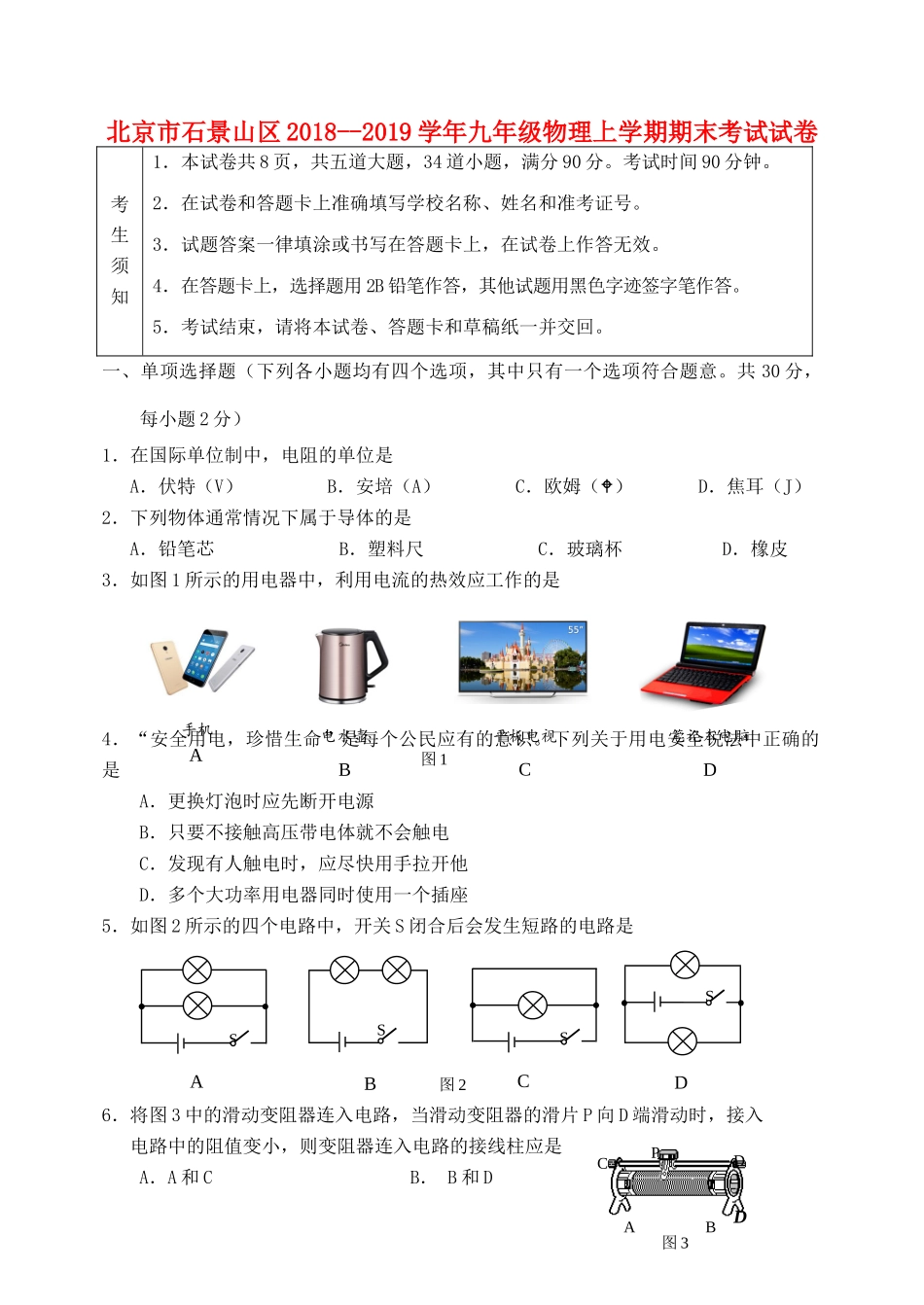 北京市石景山区  九年级物理上学期期末考试试卷 试题_第1页