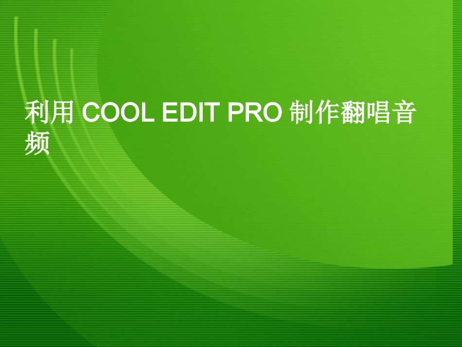 利用COOLEDITPRO制作翻唱音频_第1页