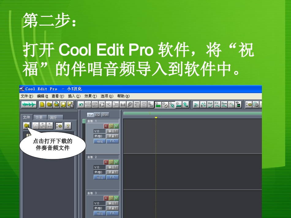 利用COOLEDITPRO制作翻唱音频_第3页