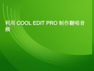 利用COOLEDITPRO制作翻唱音频