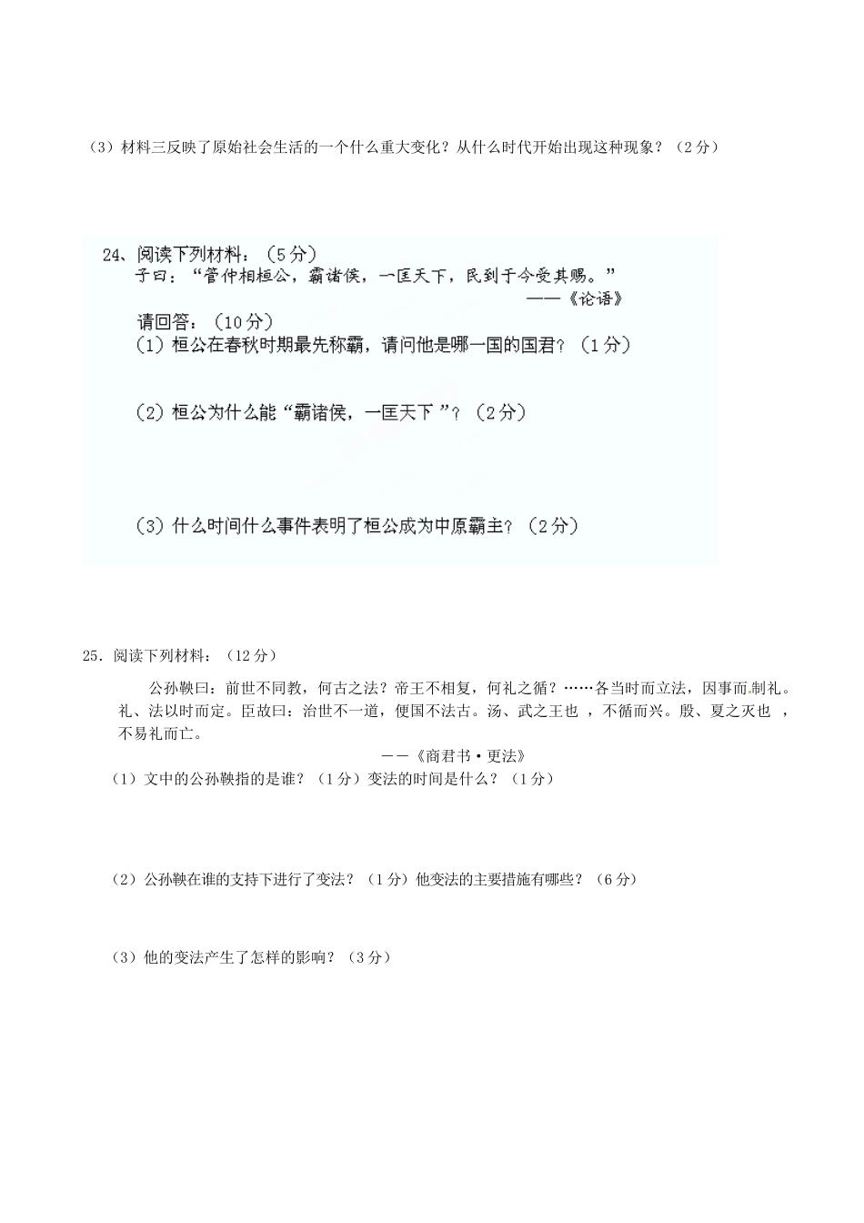 山东省嘉祥县七年级历史上学期期中试卷 新人教版试卷_第3页