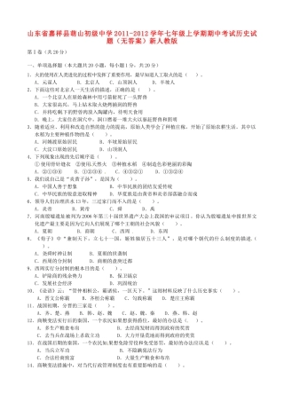 山东省嘉祥县七年级历史上学期期中试卷 新人教版试卷