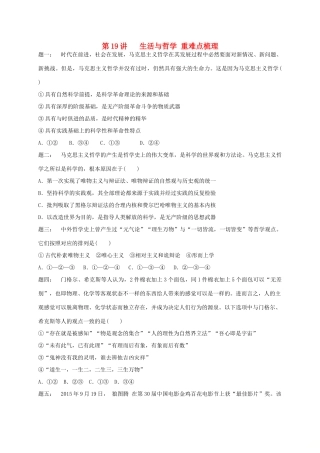 （通用版）江苏省大丰市高考政治第一轮总复习 第19讲 生活与哲学重难点梳理课后练习-人教版高三全册政治试题