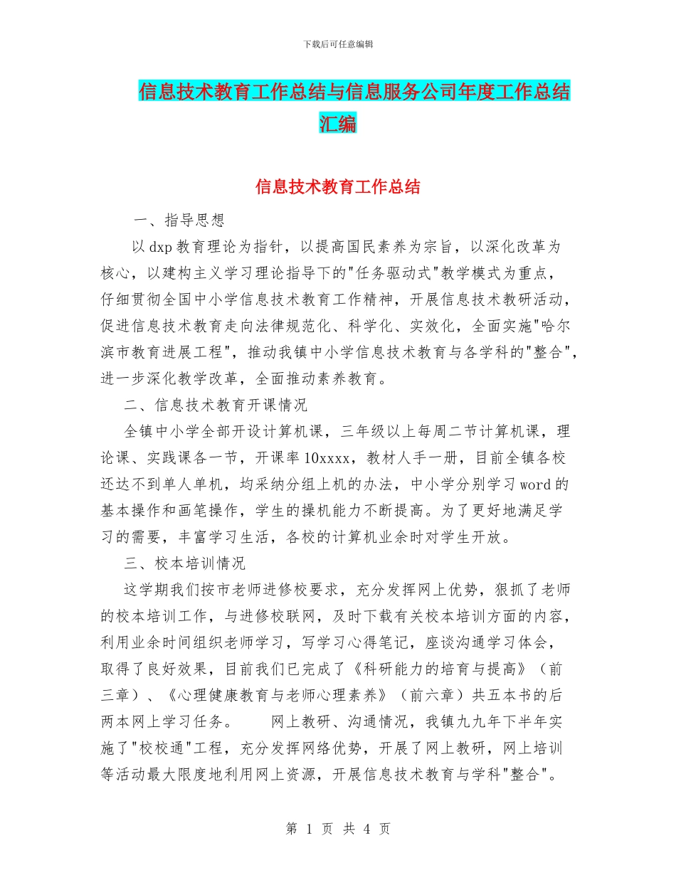 信息技术教育工作总结与信息服务公司年度工作总结汇编_第1页