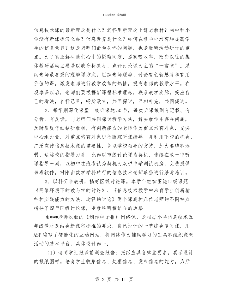 信息技术教研经验交流发言稿与信息服务站启动仪式讲话汇编_第2页