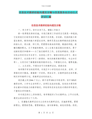 信息技术教研经验交流发言稿与信息服务站启动仪式讲话汇编