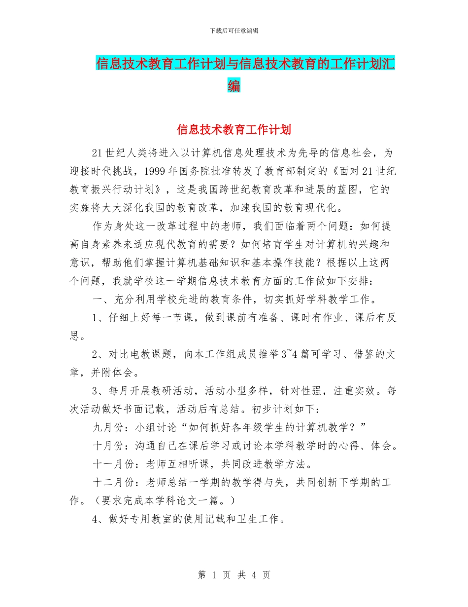 信息技术教育工作计划与信息技术教育的工作计划汇编_第1页
