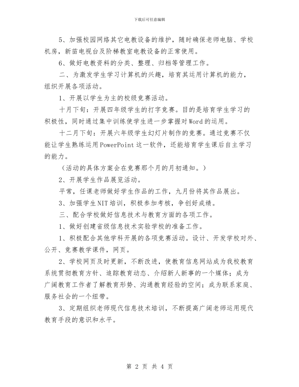 信息技术教育工作计划与信息技术教育的工作计划汇编_第2页