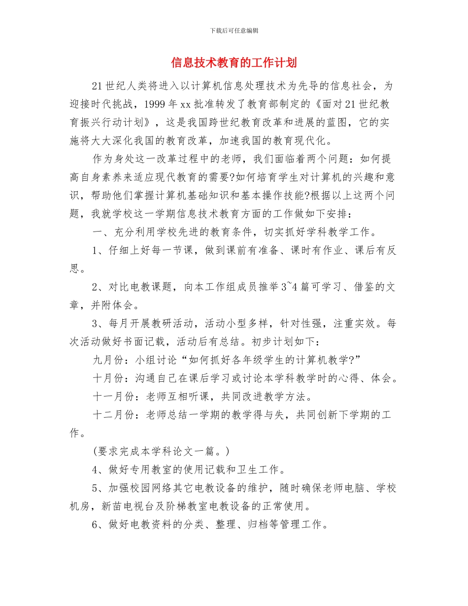 信息技术教育工作计划与信息技术教育的工作计划汇编_第3页
