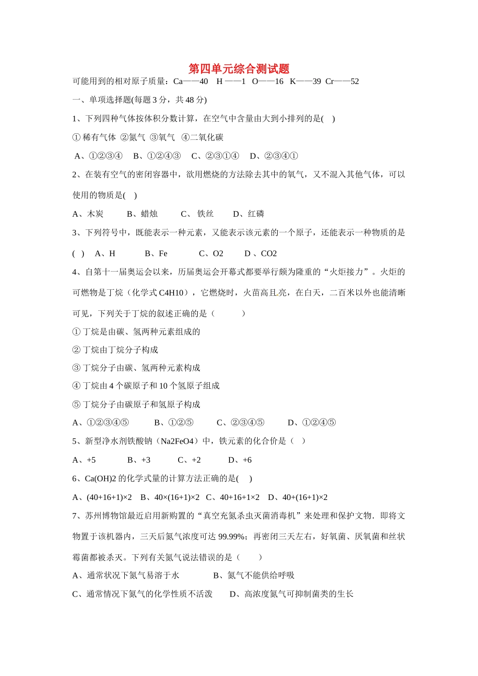 九年级化学全册 第四单元综合测试卷(新版)鲁教版试卷_第1页