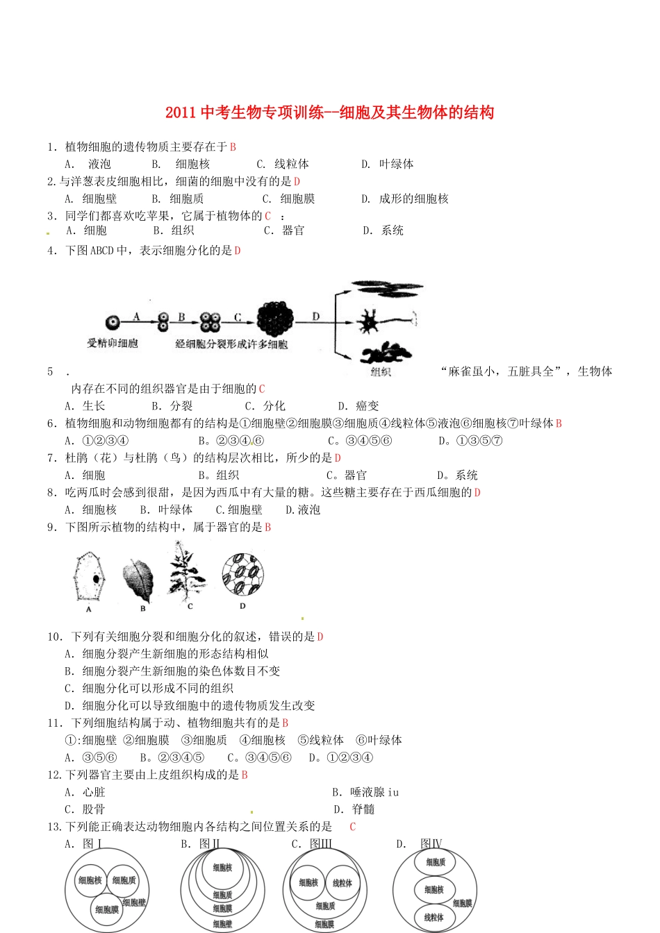 中考生物专项训练-细胞及其生物体的结构试卷_第1页