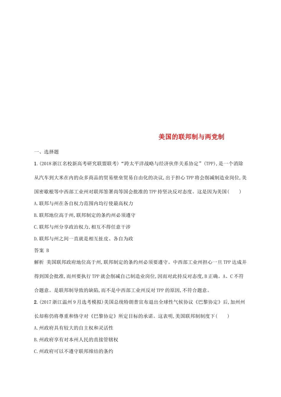 （浙江专用）高考政治大一轮新优化复习 40 美国的联邦制与两党制课时训练 新人教版选修3-新人教版高三选修3政治试题_第1页
