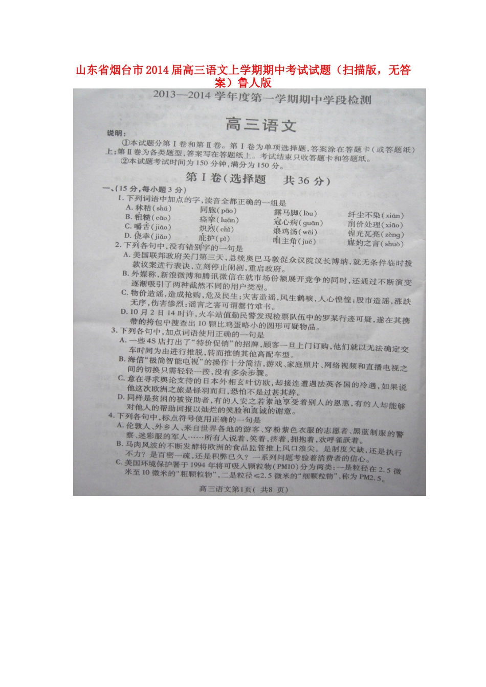 山东省烟台市高三语文上学期期中考试试卷(扫描版，无答案)鲁人版试卷_第1页