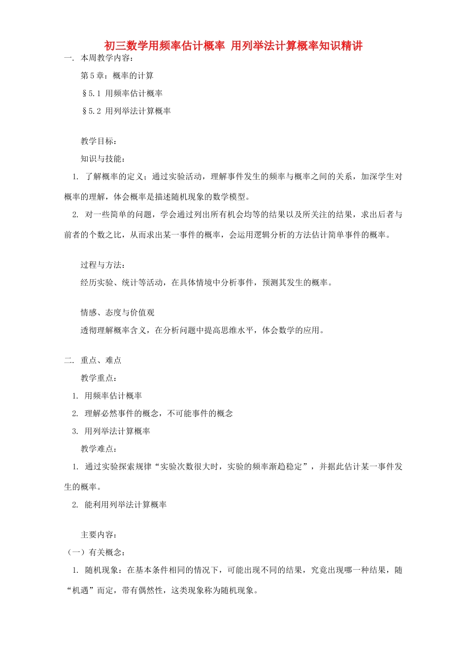 初三数学用频率估计概率 用列举法计算概率知识精讲 湘教版 试题_第1页