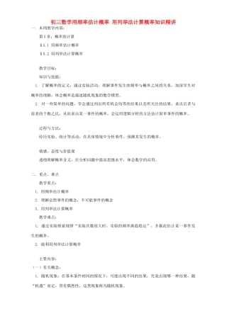初三数学用频率估计概率 用列举法计算概率知识精讲 湘教版 试题