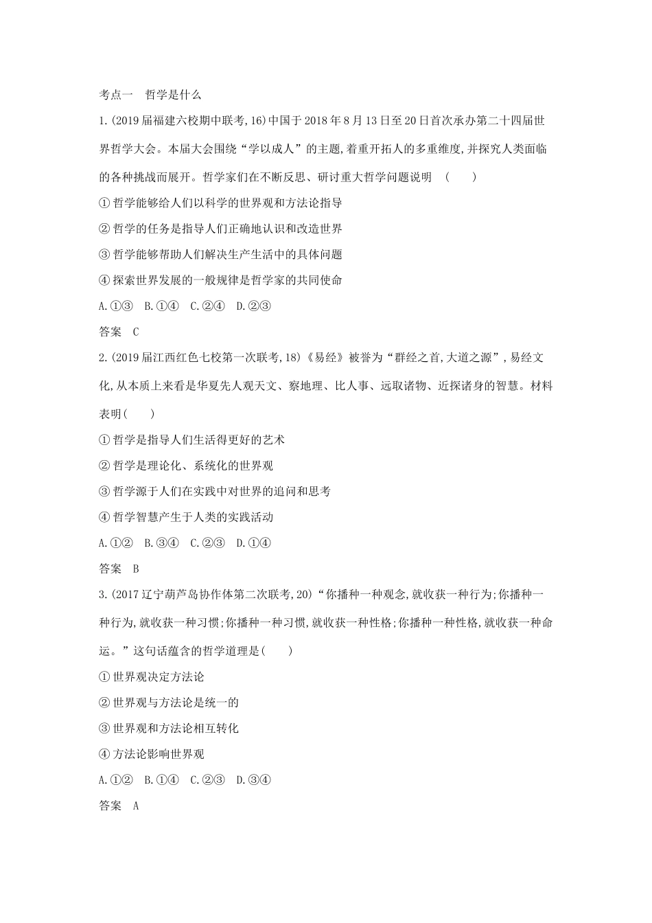 （课标专用 A版）高考政治 专题十三 生活智慧与时代精神试题-人教版高三全册政治试题_第3页