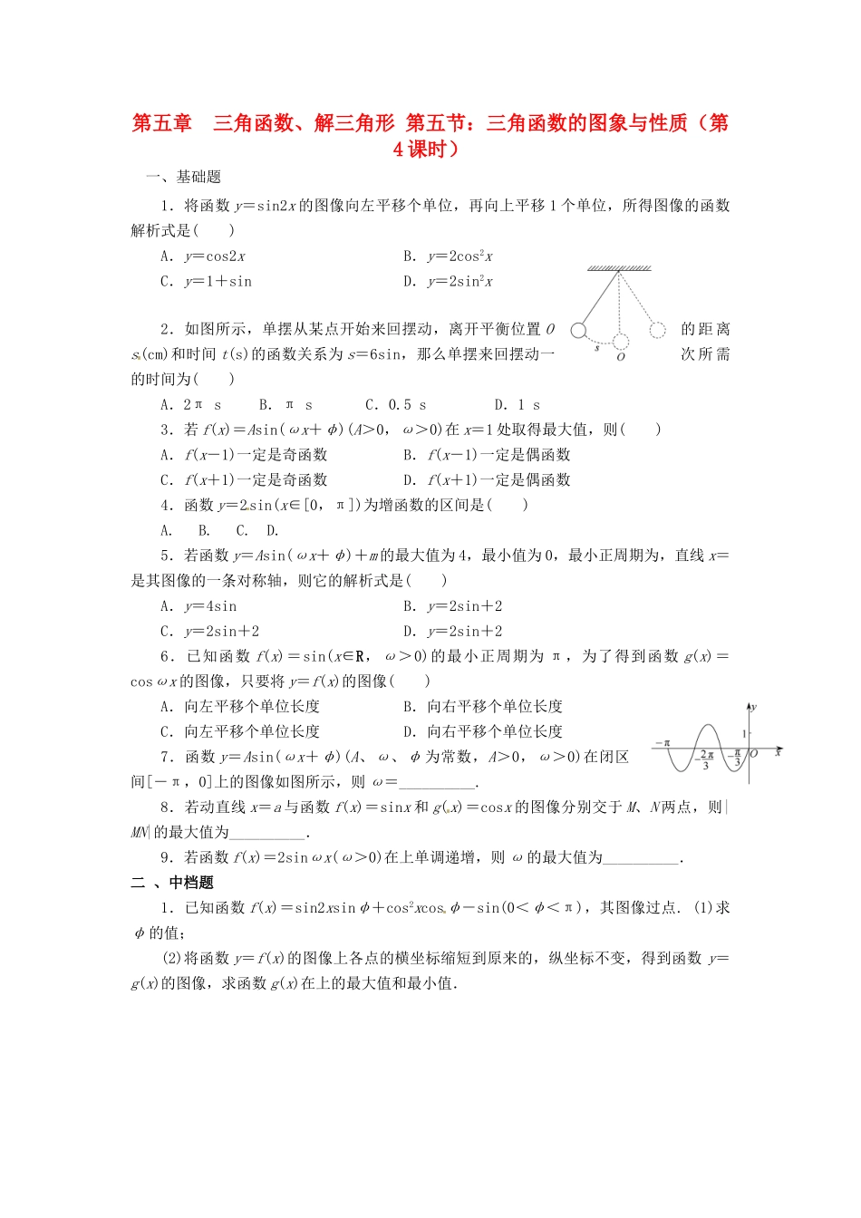 天津市静海县高考数学二轮复习 第五章 三角函数 三角函数的图象与性质四校本作业试卷_第1页