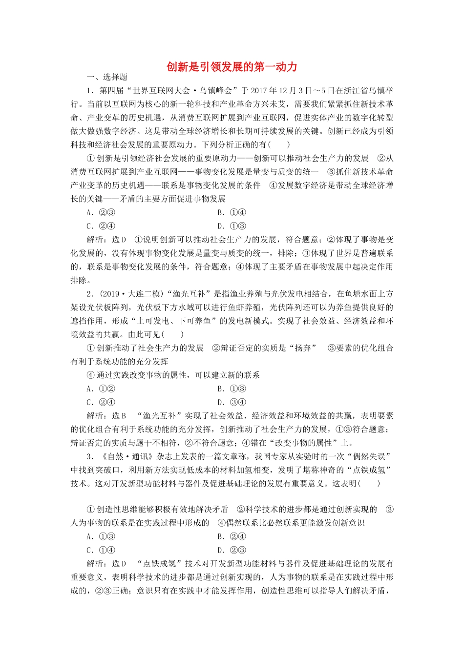 （通用版）高考政治一轮复习 课题综合检测 创新是引领发展的第一动力-人教版高三全册政治试题_第1页