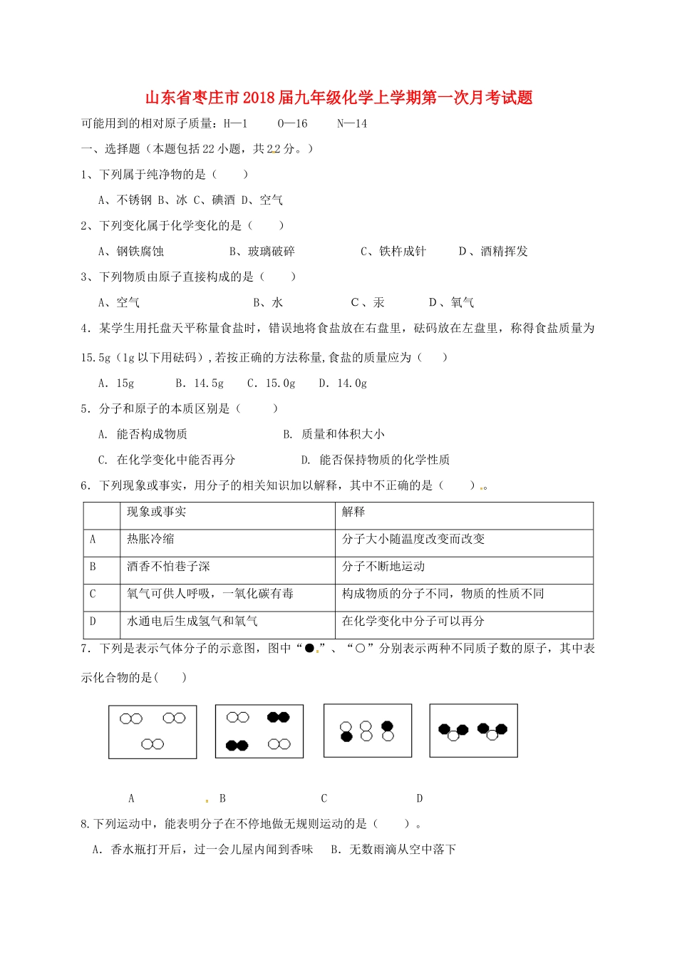 山东省枣庄市九年级化学上学期第一次月考试卷 新人教版试卷_第1页