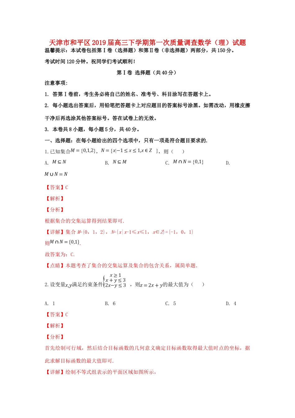 天津市和平区高三数学下学期第一次质量调查试卷 理(含解析)试卷_第1页
